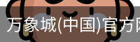 万象城(中国)官方网站